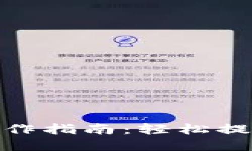 imToken提现操作指南：轻松提取你的数字资产