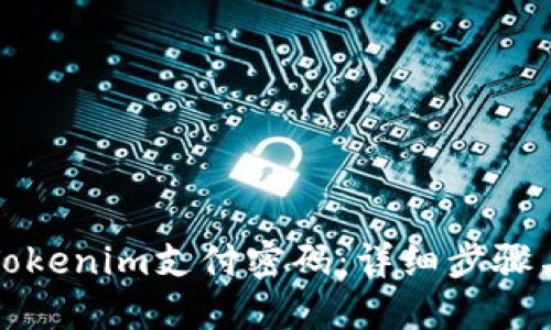 如何找回Tokenim支付密码：详细步骤与解决方案