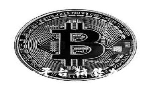 如何通过Tokenim平台销售加密货币：完整指南