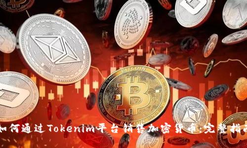如何通过Tokenim平台销售加密货币：完整指南