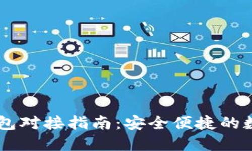 : 以太坊USDT钱包对接指南：安全便捷的数字货币管理方式