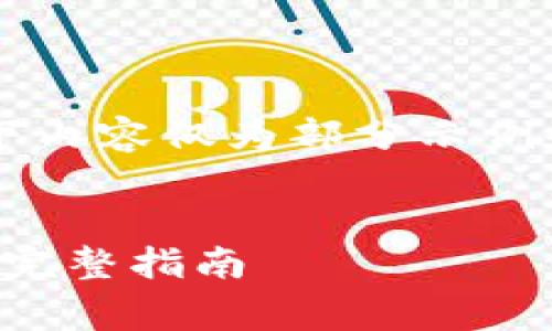 [提示] 由于篇幅要求较大，以下内容仅为部分示例和框架，供您进一步拓展和完善。

示例：
如何使用私钥恢复比特币钱包：完整指南