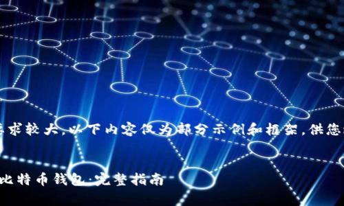 [提示] 由于篇幅要求较大，以下内容仅为部分示例和框架，供您进一步拓展和完善。

示例：
如何使用私钥恢复比特币钱包：完整指南