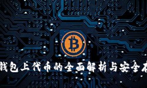以太坊钱包上代币的全面解析与安全存储指南