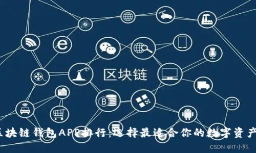 2023年区块链钱包APP排行：选择最适合你的数字资产管理工具