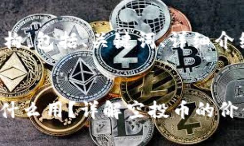 这是一个完整的文章结构，包括、关键词、详细介绍以及相关问题的解答。

:
Tokenim领取空投币有什么用？详解空投币的价值与应用