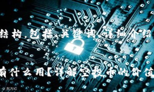 这是一个完整的文章结构，包括、关键词、详细介绍以及相关问题的解答。

:
Tokenim领取空投币有什么用？详解空投币的价值与应用