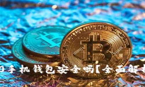 Tokenim 2.0手机钱包安全吗？全面解析及使用技巧