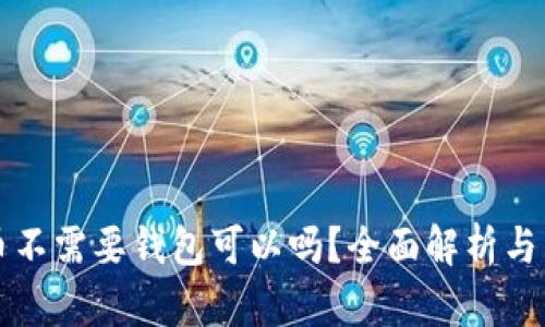 买虚拟币不需要钱包可以吗？全面解析与购买方法