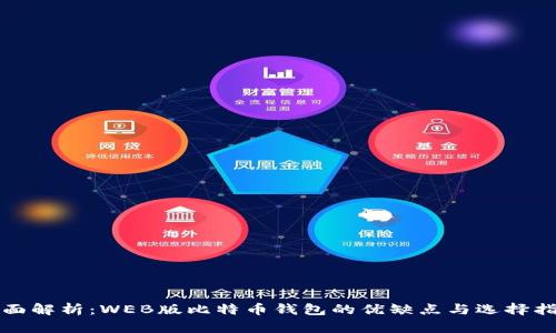 全面解析：WEB版比特币钱包的优缺点与选择指南