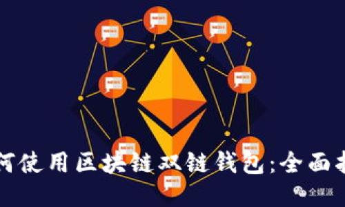 如何使用区块链双链钱包：全面指南