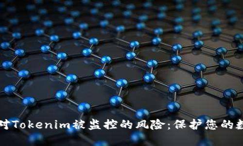 如何应对Tokenim被监控的风险：保护您的数字资产