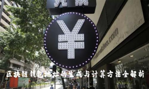 区块链钱包地址的生成与计算方法全解析