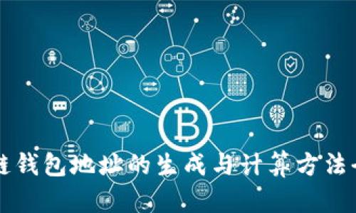 区块链钱包地址的生成与计算方法全解析