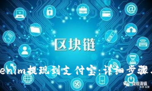 如何将Tokenim提现到支付宝：详细步骤与实用指南