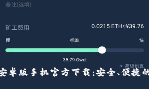 Tokenim 2.0钱包安卓版手机官方下载：安全、便捷的数字资产管理利器