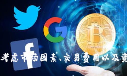   如何在TokenIM平台上实现资产变现：完整指南 / 

 guanjianci TokenIM, 资产变现, 区块链, 数字货币, 投资策略 /guanjianci 

随着区块链和数字货币的快速发展，TokenIM作为一个创新的交易和资产管理平台，吸引了越来越多的用户关注。尤其是在资产变现方面，TokenIM成为了许多投资者的首选平台。本文将深入探讨如何在TokenIM上实现资产变现的各个方面，并解答可能遇到的问题，帮助用户更好地理解和利用这一平台。

TokenIM平台概述
TokenIM是一种数字货币钱包及交易平台，它不仅支持多种数字资产的钱包管理功能，还提供便捷的交易功能。用户可以在平台上轻松进行数字货币的购买、出售、转账等操作。同时，TokenIM结合市场行情，提供智能化的投资建议，帮助用户做出更好的投资决策。
除了基本的数字货币管理功能，TokenIM还致力于为用户提供安全可靠的资产变现通道。通过TokenIM，用户能够将持有的各种数字资产快速转化为法币或其他更稳定的资产，为投资者提供了一种灵活的资产管理策略。

TokenIM资产变现的流程
资产变现是指用户将数字资产转化为现金或其他流动资产的过程。在TokenIM平台上，资产变现的流程相对简单，用户只需按照以下步骤操作便可：
ol
listrong注册并验证账号：/strong用户需先注册TokenIM账号并完成身份验证。这是保障交易安全的重要步骤。/li
listrong绑定支付方式：/strong用户需绑定可用于交易的支付方式，如银行卡、支付宝等，以便于后续的资金提现。/li
listrong选择目标资产：/strong在主界面上，用户可查看持有的不同数字资产，并选择欲变现的资产。/li
listrong制定交易策略：/strong根据实时市场行情，用户可制定不同的交易策略，判断何时是最佳的卖出时机。/li
listrong执行交易：/strong用户在制定好交易策略后，进行下单操作，完成资产的卖出。此时，系统会自动将资金转入用户绑定的账户中。/li
listrong提现资金：/strong资产成功变现后，用户可以申请提现，将资金转入个人银行账户。/li
/ol

为何选择TokenIM进行资产变现？
选择TokenIM平台进行资产变现的原因有很多：
ul
listrong安全性：/strongTokenIM采用先进的加密技术和多重安全保护措施，确保用户资产的安全。/li
listrong操作简便：/strong用户界面友好，操作流程简单，即使是初学者也能快速上手。/li
listrong丰富的交易选项：/strongTokenIM支持多种数字货币的交易，用户可以根据个人需求选择最佳的资产组合。/li
listrong实时市场数据：/strong平台提供实时的市场行情数据，帮助用户做出明智的投资决定。/li
listrong灵活的资金提现：/strong用户可以随时申请提现，资金到账迅速，满足用户的流动性需求。/li
/ul

可能遇到的相关问题
在使用TokenIM进行资产变现的过程中，用户可能会遇到以下问题：

1. 如何确保TokenIM账号的安全性？
在数字货币交易领域，安全性始终是一个重要问题。为了确保TokenIM账号的安全性，用户可以采取以下几种措施：
ul
listrong启用双重认证：/strongTokenIM提供双重认证功能，启用后用户在登录时需要输入额外的验证码，从而增加了账户的安全性。/li
listrong定期更改密码：/strong用户应定期更改登录密码，并使用复杂度较高的密码，以降低被黑客攻击的风险。/li
listrong保持软件更新：/strong及时更新TokenIM和使用设备的操作系统，修复已知的安全漏洞。/li
listrong警惕可疑活动：/strong用户需定期检查账户的交易记录，若发现可疑交易应立即联系客服处理。/li
/ul
总而言之，保护账号安全是进行数字资产管理的重要环节，用户应时刻保持警惕，以确保自己的资产安全。

2. 在TokenIM上是否存在交易费用？
在TokenIM平台上进行资产变现时，用户需要注意相关的交易费用。一般来说，TokenIM会对每笔交易收取一定的手续费，这些费用主要用于维持平台的运营和维护。以下是关于交易费用的一些具体信息：
ul
listrong交易手续费：/strong通常情况下，交易手续费是以交易金额的一定百分比作为标准。例如，交易金额的0.2%至0.5%不等。手续费的具体数额会根据市场情况以及具体交易对而有所不同。/li
listrong提现手续费：/strong在申请提现时，TokenIM也会收取一定的提现手续费，具体费用会根据提现金额和所选支付方式有所不同。用户在进行提现申请时，可以在平台的相关信息页面查看具体的费用说明。/li
listrong可能的折扣：/strongTokenIM有时会针对活跃用户或大宗交易者提供手续费折扣政策。用户在交易时可以关注相关活动，享受优惠的交易费用。/li
/ul
所以，在使用TokenIM时，用户需要预留出一定的资金用于手续费，以免在交易时产生意外的支出。

3. 如何处理提现遇到的问题？
用户在申请提现时，可能会面临一些问题，例如提现不到账、提现失败等。遇到这些情况，可按照以下步骤解决：
ul
listrong检查提现状态：/strong用户可在个人账户的“提现记录”中查看申请提现的状态，以便于了解提现是否正在处理中。/li
listrong确认支付信息：/strong确保所绑定的支付方式信息填写准确，包括银行账号或支付账号的关联信息。如发现错误，及时更正。/li
listrong联系客服支持：/strong如果在规定的时间内未收到提现资金，应立即联系客服。通常，客服会在24小时内作出回应，协助用户解决问题。/li
listrong关注官方公告：/strong在特殊情况下（如系统维护、网络问题等），可能会影响提现速度。用户可以关注TokenIM官方公告，以获取最新的信息。/li
/ul
妥善处理提现问题，确保资金安全是用户在TokenIM平台上进行投资的关键。

4. TokenIM支持哪些数字资产的变现？
TokenIM支持多种类型的数字资产，包括主流的加密货币和一些相对小众的代币。以下是TokenIM支持的一些主要数字资产：
ul
listrong比特币（BTC）：/strong作为市值最大的加密货币，比特币是TokenIM上一种重要的交易资产。用户可以通过TokenIM平台对比特币进行买卖，并实现资产变现。/li
listrong以太坊（ETH）：/strong以太坊作为市值第二的虚拟货币，拥有广泛的应用场景，用户能够在TokenIM轻松地进行以太坊的交易。/li
listrong稳定币（如USDT）：/strong稳定币可以帮助用户降低市场波动对资产变现的影响。TokenIM支持多种稳定币，为用户提供了更多变现选择。/li
listrong小众币种：/strong此外，TokenIM还支持一些小众币种的交易，为用户投资提供更多可能性。/li
/ul
对于投资者来说，了解TokenIM支持的资产种类至关重要，以便制定适合自己的投资观。

5. 如何选择适合的变现时机？
选择适合的变现时机是投资成功的关键因素之一。用户在TokenIM进行资产变现时，可以考虑以下几点来选择最佳的变现时机：
ul
listrong市场行情分析：/strong用户可通过观察市场行情、了解资产价格的涨跌幅度，从而选择在高点进行变现，获取更高的收益。/li
listrong利用技术分析：/strong掌握一定的技术分析方法，例如价格形态、趋势线、支撑阻力位等，及时预测价格走势，选择合适的变现时机。/li
listrong设定止盈止损：/strong在进行交易之前，可以为目标资产设置止盈和止损点，保障投资收益和限制潜在损失。这有助于在市场波动中快速做出反应。/li
listrong关注新闻动态：/strong及时关注与数字货币相关的新闻和动态，例如政策变化、技术升级及市场变化，这有助于做出明智的资产管理决策。/li
/ul
通过结合市场分析、技术分析以及时事动态，用户可以在TokenIM平台上选择更为合适的变现时机，从而最大限度地提升收益。

6. 是否有必要进行资产多样化？
在数字货币投资中，资产多样化是一个重要的投资策略。TokenIM用户在进行资产变现时，看待资产多样化的必要性，主要体现在以下几个方面：
ul
listrong降低风险：/strong数字货币市场波动较大，单一资产可能面临较高风险。通过将资产分散投资于多个数字货币，可以降低因市场波动造成的潜在损失。/li
listrong提升收益：/strong不同数字货币的表现、价格走势和市场需求有所不同，资产多样化有可能在不同市场环境下获得更高的收益。/li
listrong更好地应对市场变化：/strong随着市场环境的变化，适度调整资产配置可以帮助用户更好地适应市场动态，应对风险挑战。/li
/ul
因此，在TokenIM进行资产变现时，适度的资产多样化策略是十分必要的，能够提高整体投资组合的稳健性，使用户的资产更安全。

总结而言，TokenIM平台的资产变现功能为数字货币投资者提供了便捷的操作渠道，用户可以通过简单的步骤将持有的数字资产转换为现金或其它资产。尽管操作过程看似简单，但在实际交易中需要仔细考虑市场因素、交易费用以及资产的安全性等多个方面。在解决潜在问题时，用户应保持耐心，并采取有效的方式积极处理。希望本指南可以帮助您更好地理解TokenIM平台和资产变现的相关知识，从而在数字货币投资之旅中获得成功。