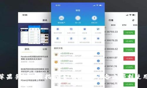 Tokenim苹果手机使用指南：如何在iOS设备上顺利使用Tokenim