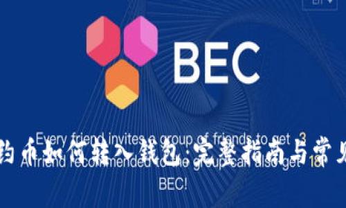 以太坊合约币如何转入钱包：完整指南与常见问题解答