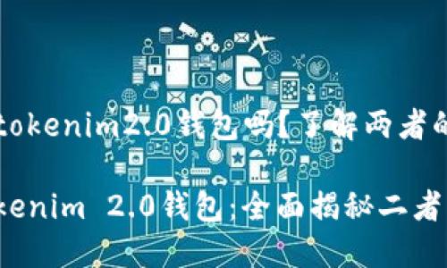 快钱包就是tokenim2.0钱包吗？了解两者的区别与联系

快钱包与Tokenim 2.0钱包：全面揭秘二者的关系
