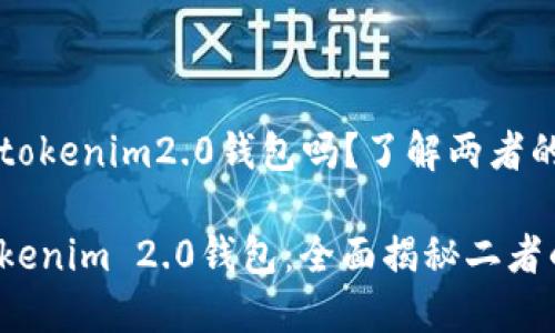 快钱包就是tokenim2.0钱包吗？了解两者的区别与联系

快钱包与Tokenim 2.0钱包：全面揭秘二者的关系