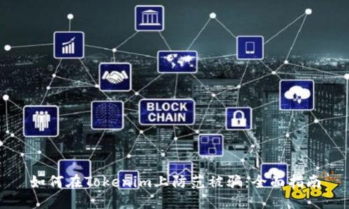 如何在Tokenim上防范被骗：全面指南