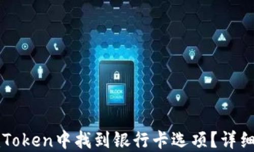 
如何在imToken中找到银行卡选项？详细操作指南