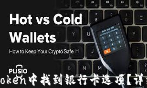 
如何在imToken中找到银行卡选项？详细操作指南