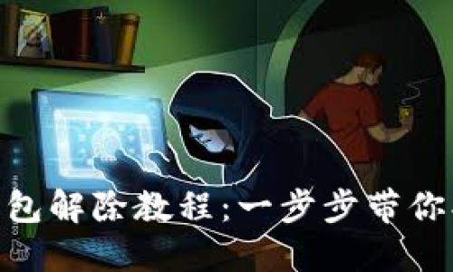 imToken冷钱包解除教程：一步步带你找回资产安全