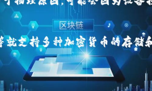   比特币钱包全面解析：理解和使用比特币钱包的关键要素 / 

 guanjianci 比特币钱包, 比特币, 数字货币, 加密货币, 钱包类型 /guanjianci 

在数字货币的世界里，比特币（Bitcoin）作为最早和最知名的加密货币，吸引了大量投资者和使用者。而比特币钱包则是与比特币交易和存储密切相关的一部分。在这个解析中，我们将全面解读比特币钱包的基本概念、分类、使用方法以及相关注意事项，让你在进入加密货币的世界时更加得心应手。

什么是比特币钱包？
比特币钱包是一个数字工具，用于存储、接收和发送比特币。不同于传统的钱包，它并不存储真实的比特币，而是保存用户的私钥和公钥。私钥是用户使用比特币的唯一凭证，而公钥则是用户的地址，其他人可以利用公钥向该地址发送比特币。

比特币钱包的运作方式基于区块链技术。每当用户进行比特币交易时，这些交易会被记录在分散的区块链网络中。钱包的主要功能就是允许用户管理他们的比特币资产，因此理解钱包的基本工作原理是非常重要的。

比特币钱包的类型
比特币钱包可以根据形式和功能的不同，分为多个类型，主要包括以下几种：

h41. 热钱包/h4
热钱包是指在线钱包，通常运行在互联网环境中。这种方式便于用户随时随地访问他们的比特币。热钱包的优点是方便快捷，适合频繁交易的用户。然而，由于始终在线，热钱包也面临着较高的安全风险，这使得黑客的攻击成为可能。

h42. 冷钱包/h4
冷钱包则是离线存储形式，通常以物理设备或纸张的方式存在。冷钱包的安全性更高，因为它不与互联网直接相连，降低了遭受黑客攻击的风险。常见的冷钱包包括硬件钱包和纸钱包。不过，冷钱包的使用也会带来一定的不便，尤其是在需要快速变现时。

h43. 移动钱包/h4
移动钱包是专为移动设备设计的应用程序，用户可以在智能手机上安装和使用，方便随时进行交易。移动钱包通常支持多种数字货币，且具备扫描二维码等功能，用户可以更方便地进行支付和收款。

h44. 桌面钱包/h4
桌面钱包是安装在个人电脑或笔记本电脑上的软件。这种类型的钱包通常需要用户自行管理密码和私钥，安全性相对较高，但同时如果设备遭感染或丢失，用户可能会丢失访问钱包的权限。

h45. 网页钱包/h4
网页钱包是通过浏览器访问的在线服务，用户只需注册账户即可使用。尽管操作简单，但由于数据存储在第三方服务器上，其安全性相对较低，存在被黑客攻击的风险。

比特币钱包的使用方法
使用比特币钱包的基本步骤如下：

h41. 选择合适的钱包类型/h4
用户首先需要根据自身需求和安全考虑选择合适的钱包类型。例如，若需要频繁交易，可以选择热钱包；若注重安全性，可以选择冷钱包。

h42. 注册和设置钱包/h4
对于在线和移动钱包，用户需要创建账户并设置密码。对于桌面钱包，用户需要下载安装并进行初步设置。要确保密码复杂且保密，以防止未经授权的访问。

h43. 备份钱包/h4
无论是哪种钱包类型，备份都是必要的步骤。用户需要将种子短语（恢复短语）或私钥妥善保管，避免数据丢失而无法访问钱包。

h44. 充值和转账/h4
用户可以通过选择“接收”功能来生成他们的钱包地址，其他用户可以通过该地址向他们发送比特币。同时，用户也可以通过选择“发送”功能进行比特币转账，输入对方地址和转账数量。

比特币钱包的安全性
安全性是使用比特币钱包时必须重视的问题，以下是一些确保安全的措施：

h41. 定期更新软件/h4
无论是桌面钱包还是移动钱包，定期更新软件可以确保最新的安全补丁和功能，减少安全隐患。

h42. 二步验证/h4
使用二步验证（2FA）可以提供额外的安全保护层，即使密码被盗，攻击者也无法轻易访问账户。

h43. 保管好私钥/h4
私钥是比特币钱包的关键，用户需妥善保管，不与他人分享，并定期更换。

比特币钱包常见问题
 p 在使用比特币钱包的过程中，用户可能会遇到一些常见的问题。以下是六个常见问题的详细解答：

h41. 如果我丢失了我的比特币钱包会怎样？/h4
丢失比特币钱包对于用户来说可能是一个巨大损失。如果钱包是软件形式而没有备份，用户几乎无法找回其中的比特币。因此，强烈建议用户在设置钱包时进行备份，确保种子短语和私钥的安全存储。对于冷钱包，用户也应妥善保管硬件钱包及其设置信息。如果有备份，在设备丢失后，可以通过重新下载钱包软件并输入备份信息找回比特币。

h42. 如何选择一个安全的比特币钱包？/h4
选择安全的比特币钱包需要考虑多个因素，包括钱包的类型、开发团队的信誉、社区反馈以及钱包的安全措施。例如，硬件钱包因为其离线特点，通常被认为最为安全，而软件钱包中的一些知名品牌如Coinbase、Blockchain.info等也因其良好的安全记录受到推荐。在选择钱包之前，用户需查阅相关评论，了解其他用户的体验，并关注钱包是否定期更新以及是否支持双重身份验证等安全功能。

h43. 比特币钱包支持哪些网络费用设置？/h4
比特币网络手续费是用户进行交易时需要支付的费用，不同的钱包可能会有不同的费用设定策略。移动钱包和其他在线钱包通常有自动设置收费的功能，根据网络的拥堵情况自动调整费用，而一些桌面钱包则允许用户根据紧急程度自定义交易费用。了解钱包的费用设置选项可以帮助用户在需要快速交易时进行合理的费用支出。

h44. 如何从比特币钱包中提取现金？/h4
提取现金通常需要将比特币兑换为法定货币。这可以通过某些交易所或平台实现，用户需要将其比特币转移到这些平台的地址，并在平台上进行兑换。还需要注意的是，交易所的提现政策和手续费不同，用户需提前了解。此外，提取的法定货币通常会通过银行转账的方式进行，因此用户需提供相关的银行信息。

h45. 比特币钱包是否会被冻结？/h4
比特币钱包本身不会被“冻结”，但是在某些情况下，用户可能无法访问其比特币。如果钱包存储在中心化平台上，平台可能会因法律调查或其他问题限制用户的取款。此外，冷钱包由于物理原因，可能会因为设备损坏或丢失而失去使用权。用户需采用正确的安全措施，选择值得信赖的平台以降低被冻结的风险。

h46. 比特币钱包是否支持不同的加密货币？/h4
许多比特币钱包支持多种加密货币的存储与管理，尤其是一些热钱包和移动钱包，通常会整合多个钱包以方便用户进行管理。例如，比较知名的移动钱包如Trust Wallet、Exodus等就支持多种加密货币的存储和交易。然而，用户在使用前需要确认所选钱包支持的币种范围。

以上就是对比特币钱包的全面解析，希望能帮助读者更好地理解并使用比特币钱包，在数字货币的世界中获得更多的便利和安全性。