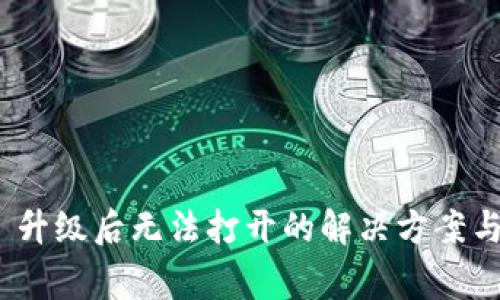 TokenIM 2.0 升级后无法打开的解决方案与常见问题详解