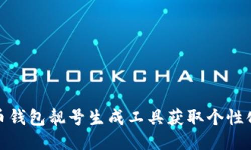 如何使用比特币钱包靓号生成工具获取个性化的比特币地址