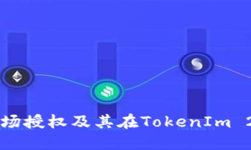 如何查看波场授权及其在TokenIm 2.0中的应用