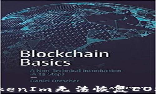 如何解决TokenIm无法恢复EOS钱包的问题