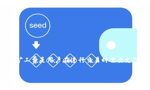在区块链和加密货币的世界中，“tokenim”映射可能是指一种特定的代币映射或转移过程，通常与以太坊或其他智能合约平台相关。在这个过程中，矿工费是用户在进行交易时需要支付的费用，通常用以补偿矿工维护网络和确认交易的工作。关于“tokenim映射要多少矿工费”，这个问题的答案取决于多个因素，以下是详细的解析。

### tokenim映射过程中的矿工费解析