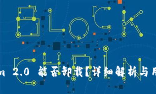 Tokenim 2.0 能否卸载？详细解析与用户指南