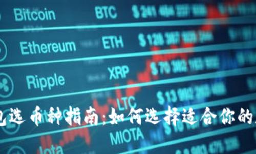 IM冷钱包选币种指南：如何选择适合你的数字资产