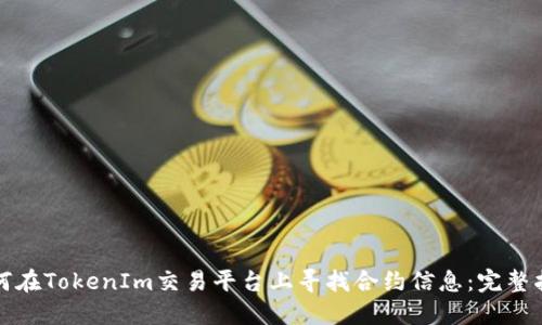 如何在TokenIm交易平台上寻找合约信息：完整指南