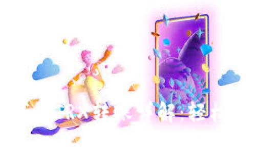 以太坊钱包TRX转账详解：轻松操作指南