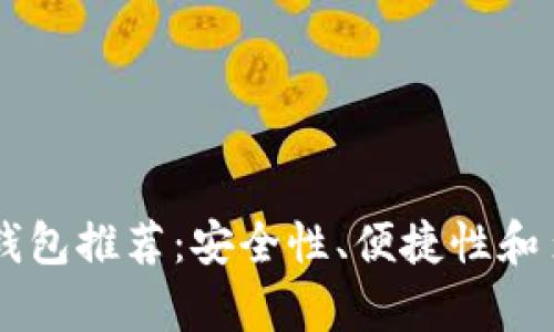 最佳USDT钱包推荐：安全性、便捷性和多样性并存