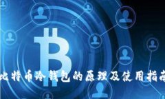 比特币冷钱包的原理及使