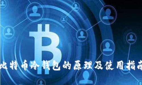 比特币冷钱包的原理及使用指南