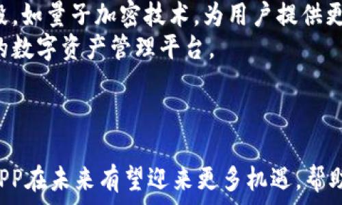  
  华为比特币钱包APP：安全、便捷的加密货币管理工具/  

关键词 
 guanjianci 华为, 比特币, 钱包APP, 加密货币, 安全/ guanjianci 

引言
随着加密货币的快速发展，越来越多的人开始关注比特币等数字货币的投资价值。在这一背景下，钱包APP的出现为用户提供了方便、安全的数字货币管理工具。华为作为一家全球知名的科技公司，其推出的比特币钱包APP以其卓越的安全性、便捷的操作以及良好的用户体验，吸引了大量用户关注。本文将深入探讨华为比特币钱包APP的特点、优势，并为用户提供相关问题的详细解答。

华为比特币钱包APP的特点
华为比特币钱包APP结合了华为在安全技术领域的优势，采用多重加密算法，确保用户的数字资产安全。此外，该APP拥有友好的用户界面，方便用户进行比特币的管理和交易。与其他钱包相比，华为比特币钱包APP在以下几个方面具有显著特点：
strong1. 安全性强：/strong华为比特币钱包APP通过多重身份验证和生物识别技术，确保用户的账户安全。用户在登录和进行重要操作时，需要通过指纹或面部识别来验证身份，大大提高了安全级别。
strong2. 用户友好的界面：/strong该APP的设计简洁，功能分类清晰，即便是对比特币不甚了解的新手用户，也能够轻松上手。通过简单的操作，用户可以查看余额、交易记录以及进行比特币转账等操作。
strong3. 高效的交易速度：/strong华为比特币钱包APP通过交易流程，用户可以快速完成比特币的发送和接收，减少等待的时间。高效的后台处理能力使得用户在繁忙的时刻，也能快速完成交易。
strong4. 多币种支持：/strong除了比特币，华为比特币钱包APP还支持多种其他加密货币，让用户能够在一个平台上管理多种资产，提供了极大的便利。

华为比特币钱包APP的优势
在竞争激烈的市场中，华为比特币钱包APP凭借其独特优势脱颖而出。具体表现在以下几个方面：
strong1. 品牌信任度：/strong作为全球知名的科技品牌，华为一直以技术创新和产品质量著称。用户更倾向于选择大品牌的产品，因为其在技术和服务上的保障能够给用户带来更多信心。
strong2. 强大的技术支持：/strong华为拥有庞大的研发团队，在网络安全和区块链领域积累了丰富的技术经验。用户在使用华为比特币钱包APP时，能够享受到最新的技术成果带来的安全保护。
strong3. 持续的更新和维护：/strong华为承诺定期对比特币钱包APP进行更新，修复可能出现的漏洞，并根据用户反馈来功能，确保应用的稳定性和安全性。

常见的相关问题
strong1. 华为比特币钱包APP的安全性如何？/strong
1. 华为比特币钱包APP的安全性如何？
安全性是用户在选择比特币钱包时最为关心的问题。华为比特币钱包APP在安全防护方面采取了多种措施，以确保用户资产的安全。
首先，该APP采用了行业领先的加密技术，对用户的数据和交易信息进行加密处理，防止数据被泄露。其次，华为比特币钱包APP支持双重认证功能，用户在登录时不仅需要输入密码，还需进行额外的身份验证，如通过手机短信或邮件发送的验证码。这样，即使黑客获取了用户的密码，也无法轻易访问账户。
此外，华为在产品设计时也考虑到防范恶意攻击的需求。他们的服务器部署了多层安全防护机制，可以识别并阻挡各种常见的网络攻击，如DDoS攻击等。同时，华为的研发团队会定期进行安全审计，发现并修复潜在的安全漏洞，确保APP在任何时候都能保持高安全性。
总结来说，华为比特币钱包APP的安全性通过多重加密、双重认证及定期安全更新等措施，最大限度地保护了用户的数字资产，深受用户信赖。

strong2. 如何使用华为比特币钱包APP进行交易？/strong
2. 如何使用华为比特币钱包APP进行交易？
使用华为比特币钱包APP进行交易的流程非常简单，适合各类用户。下面将详细介绍操作步骤：
strong第一步：下载和安装APP/strong  
用户可以在华为应用市场中搜索“华为比特币钱包”，下载并安装APP。安装完成后，打开应用，进行初步设置，比如注册账号和设置密码。
strong第二步：进行身份验证/strong  
用户需要根据系统提示完成身份验证，通常包括输入注册手机号码，接收验证码，以及按照要求上传身份信息。这一环节是为了确保用户账户的安全性。
strong第三步：充值比特币/strong  
在完成身份验证后，用户可以选择将其它钱包中的比特币充值到华为比特币钱包中。这可以通过扫描充值二维码或手动输入地址实现。
strong第四步：进行交易/strong  
用户在APP首页可以查看当前余额，选择“发送”或“接收”功能进行交易。若需发送比特币，需输入对方的地址和发送金额；如需接收，则可生成自己的接收二维码，并分享给对方。确认无误后，点击提交即可完成交易。用户也能通过交易记录查看历史交易情况。
总的来说，华为比特币钱包APP为用户提供了便捷的交易功能，无论是转账还是收款，都非常。

strong3. 是否支持多种加密货币？/strong
3. 是否支持多种加密货币？
华为比特币钱包APP不仅支持比特币，还支持多种主流的加密货币，这一点在数字货币投资日益多元化的时代背景下尤为重要。
该APP支持的加密货币包括以太坊、瑞波币等多种常见的数字货币。用户可以在同一个钱包中进行多币种的管理，满足了日常使用的多样化需求。
对于投资者而言，这种多币种支持的特性可以让他们更好地分散投资风险。例如，如果用户投资了比特币和以太坊，可以在一个平台上随时进行买卖，避免频繁更换钱包带来的不便及潜在安全风险。
此外，APP还提供了一个简易的界面，用户能够轻松切换不同的加密货币进行操作，并且在钱包首页展示所有币种的实时汇率，便于用户作出决策。这种方便的功能让投资者一目了然，能够把握市场行情。
总之，华为比特币钱包APP的多币种支持功能使得用户的数字资产管理更加方便、高效，有助于提升整体的投资体验。

strong4. 钱包的隐私保护措施有哪些？/strong
4. 钱包的隐私保护措施有哪些？
隐私问题在数字货币的交易与管理中始终是一个敏感的话题。华为比特币钱包APP对此采取了一系列隐私保护措施，以最大限度地保障用户的信息安全。
首先，华为比特币钱包APP采用了去中心化的架构，这意味着用户不需要将全部信息和资产都存放在单一的服务器上。用户的数据被分散保存，有效降低了数据泄露的风险。
其次，APP在数据传输中使用了高速加密的SSL协议，确保用户与服务器之间的所有通讯都是加密的，信息在传输过程中的安全性得到了保障。此外，用户的信息仅在其手机设备中保留，本地存储的策略进一步增加了隐私保护的层面。
同时，华为在用户界面设计时也充分考虑到了隐私的保护。例如，在交易记录页面，用户可以自定义哪些交易展示在主界面上，哪些则隐藏，提升了用户对个人信息的掌控感。
最后，用户在设置账户时，可以选择不开启账户公开，避免在交易过程中被其他人看到。对于频繁交易的用户，这一选项可以有效地保护个人的交易隐私。
综上所述，华为比特币钱包APP在隐私保护方面给予了用户全方位的保障，用户可以放心使用这一平台进行数字货币的管理。

strong5. 如何处理账户丢失或被盗的情况？/strong
5. 如何处理账户丢失或被盗的情况？
数字货币的风险管理在使用中是非常重要的。万一用户遇到账户丢失或被盗的情况，华为比特币钱包APP也提供了一系列应对措施。
在使用华为比特币钱包APP之前，用户需要完成多项安全设置。例如，设置强密码、启用双重认证等。这些措施在很大程度上为账户提供了相关的安全保护。如果发生丢失情况，用户首先应立即登录华为网站或APP，并通过“账户恢复”功能进行处理。
若注册的电话或邮箱未变更，用户可以通过发送确认信息进行身份验证，重新设置账户密码。在验证通过后，用户将能够重新获得对账户的访问权，这样可以有效防止进一步的损失。
对于账户被盗的情况，用户须立即停止所有交易并向华为客服报告。在联系客服的过程中，用户需要提供尽可能多的详细信息，以帮助定位问题。华为会对用户的异常请求进行审核，视情况采取冻结措施，以保护用户余额的安全。
另外，为了降低对账户丢失或被盗的风险，用户应定期更改密码，避免使用简单密码，并确保不将相关信息泄露给他人。通过这些措施，可以降低账户遭到破解或丢失的机率。

strong6. 华为比特币钱包APP的未来发展趋势是什么？/strong
6. 华为比特币钱包APP的未来发展趋势是什么？
随着区块链技术和加密货币的不断发展，华为比特币钱包APP将面临更多的机遇及挑战。未来的发展趋势可能集中于以下几个方面：
strong1. 个性化服务提升：/strong为了满足用户多样化的需求，华为可能在未来推出更多个性化服务，比如智能推荐、资产分析等功能，让用户根据自己的需求选择更合适的投资策略。
strong2. 着重用户体验改善：/strong华为将会继续APP的用户界面和操作流程，使得用户在使用时更加顺畅，降低学习成本，促进非专业用户的广泛使用。
strong3. 加强数字资产的安全保护：/strong未来随着数字货币的流行，黑客攻击和安全威胁将更加频繁。华为钱包在安全性方面将不断进行技术创新，运用更先进的加密手段，如量子加密技术，为用户提供更强的安全保障。
strong4. 增加区块链生态的整合：/strong华为可能会整合更多的区块链生态资源，将更多的区块链应用接入华为比特币钱包，让用户的投资选择更加丰富，构建一个更完善的数字资产管理平台。
总的来说，华为比特币钱包APP未来的发展将顺应科技发展和市场变化，不断创新、功能，为用户提供更安全、便捷、智能的加密货币管理体验。

总结
综上所述，华为比特币钱包APP以其卓越的安全性、用户友好的界面和多种加密货币支持等特点，为用户提供了优质的数字货币管理体验。通过不断的技术创新与用户反馈，该APP在未来有望迎来更多机遇，帮助用户更好地管理和投资数字资产。无论是新手还是成熟投资者，华为比特币钱包APP都值得一试。