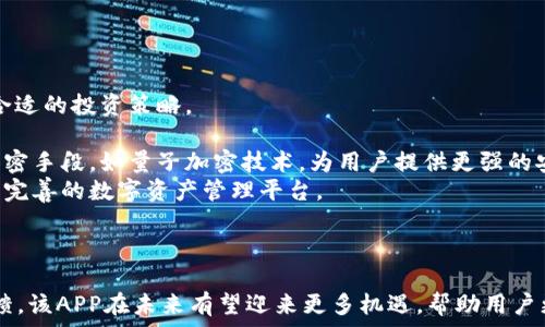  
  华为比特币钱包APP：安全、便捷的加密货币管理工具/  

关键词 
 guanjianci 华为, 比特币, 钱包APP, 加密货币, 安全/ guanjianci 

引言
随着加密货币的快速发展，越来越多的人开始关注比特币等数字货币的投资价值。在这一背景下，钱包APP的出现为用户提供了方便、安全的数字货币管理工具。华为作为一家全球知名的科技公司，其推出的比特币钱包APP以其卓越的安全性、便捷的操作以及良好的用户体验，吸引了大量用户关注。本文将深入探讨华为比特币钱包APP的特点、优势，并为用户提供相关问题的详细解答。

华为比特币钱包APP的特点
华为比特币钱包APP结合了华为在安全技术领域的优势，采用多重加密算法，确保用户的数字资产安全。此外，该APP拥有友好的用户界面，方便用户进行比特币的管理和交易。与其他钱包相比，华为比特币钱包APP在以下几个方面具有显著特点：
strong1. 安全性强：/strong华为比特币钱包APP通过多重身份验证和生物识别技术，确保用户的账户安全。用户在登录和进行重要操作时，需要通过指纹或面部识别来验证身份，大大提高了安全级别。
strong2. 用户友好的界面：/strong该APP的设计简洁，功能分类清晰，即便是对比特币不甚了解的新手用户，也能够轻松上手。通过简单的操作，用户可以查看余额、交易记录以及进行比特币转账等操作。
strong3. 高效的交易速度：/strong华为比特币钱包APP通过交易流程，用户可以快速完成比特币的发送和接收，减少等待的时间。高效的后台处理能力使得用户在繁忙的时刻，也能快速完成交易。
strong4. 多币种支持：/strong除了比特币，华为比特币钱包APP还支持多种其他加密货币，让用户能够在一个平台上管理多种资产，提供了极大的便利。

华为比特币钱包APP的优势
在竞争激烈的市场中，华为比特币钱包APP凭借其独特优势脱颖而出。具体表现在以下几个方面：
strong1. 品牌信任度：/strong作为全球知名的科技品牌，华为一直以技术创新和产品质量著称。用户更倾向于选择大品牌的产品，因为其在技术和服务上的保障能够给用户带来更多信心。
strong2. 强大的技术支持：/strong华为拥有庞大的研发团队，在网络安全和区块链领域积累了丰富的技术经验。用户在使用华为比特币钱包APP时，能够享受到最新的技术成果带来的安全保护。
strong3. 持续的更新和维护：/strong华为承诺定期对比特币钱包APP进行更新，修复可能出现的漏洞，并根据用户反馈来功能，确保应用的稳定性和安全性。

常见的相关问题
strong1. 华为比特币钱包APP的安全性如何？/strong
1. 华为比特币钱包APP的安全性如何？
安全性是用户在选择比特币钱包时最为关心的问题。华为比特币钱包APP在安全防护方面采取了多种措施，以确保用户资产的安全。
首先，该APP采用了行业领先的加密技术，对用户的数据和交易信息进行加密处理，防止数据被泄露。其次，华为比特币钱包APP支持双重认证功能，用户在登录时不仅需要输入密码，还需进行额外的身份验证，如通过手机短信或邮件发送的验证码。这样，即使黑客获取了用户的密码，也无法轻易访问账户。
此外，华为在产品设计时也考虑到防范恶意攻击的需求。他们的服务器部署了多层安全防护机制，可以识别并阻挡各种常见的网络攻击，如DDoS攻击等。同时，华为的研发团队会定期进行安全审计，发现并修复潜在的安全漏洞，确保APP在任何时候都能保持高安全性。
总结来说，华为比特币钱包APP的安全性通过多重加密、双重认证及定期安全更新等措施，最大限度地保护了用户的数字资产，深受用户信赖。

strong2. 如何使用华为比特币钱包APP进行交易？/strong
2. 如何使用华为比特币钱包APP进行交易？
使用华为比特币钱包APP进行交易的流程非常简单，适合各类用户。下面将详细介绍操作步骤：
strong第一步：下载和安装APP/strong  
用户可以在华为应用市场中搜索“华为比特币钱包”，下载并安装APP。安装完成后，打开应用，进行初步设置，比如注册账号和设置密码。
strong第二步：进行身份验证/strong  
用户需要根据系统提示完成身份验证，通常包括输入注册手机号码，接收验证码，以及按照要求上传身份信息。这一环节是为了确保用户账户的安全性。
strong第三步：充值比特币/strong  
在完成身份验证后，用户可以选择将其它钱包中的比特币充值到华为比特币钱包中。这可以通过扫描充值二维码或手动输入地址实现。
strong第四步：进行交易/strong  
用户在APP首页可以查看当前余额，选择“发送”或“接收”功能进行交易。若需发送比特币，需输入对方的地址和发送金额；如需接收，则可生成自己的接收二维码，并分享给对方。确认无误后，点击提交即可完成交易。用户也能通过交易记录查看历史交易情况。
总的来说，华为比特币钱包APP为用户提供了便捷的交易功能，无论是转账还是收款，都非常。

strong3. 是否支持多种加密货币？/strong
3. 是否支持多种加密货币？
华为比特币钱包APP不仅支持比特币，还支持多种主流的加密货币，这一点在数字货币投资日益多元化的时代背景下尤为重要。
该APP支持的加密货币包括以太坊、瑞波币等多种常见的数字货币。用户可以在同一个钱包中进行多币种的管理，满足了日常使用的多样化需求。
对于投资者而言，这种多币种支持的特性可以让他们更好地分散投资风险。例如，如果用户投资了比特币和以太坊，可以在一个平台上随时进行买卖，避免频繁更换钱包带来的不便及潜在安全风险。
此外，APP还提供了一个简易的界面，用户能够轻松切换不同的加密货币进行操作，并且在钱包首页展示所有币种的实时汇率，便于用户作出决策。这种方便的功能让投资者一目了然，能够把握市场行情。
总之，华为比特币钱包APP的多币种支持功能使得用户的数字资产管理更加方便、高效，有助于提升整体的投资体验。

strong4. 钱包的隐私保护措施有哪些？/strong
4. 钱包的隐私保护措施有哪些？
隐私问题在数字货币的交易与管理中始终是一个敏感的话题。华为比特币钱包APP对此采取了一系列隐私保护措施，以最大限度地保障用户的信息安全。
首先，华为比特币钱包APP采用了去中心化的架构，这意味着用户不需要将全部信息和资产都存放在单一的服务器上。用户的数据被分散保存，有效降低了数据泄露的风险。
其次，APP在数据传输中使用了高速加密的SSL协议，确保用户与服务器之间的所有通讯都是加密的，信息在传输过程中的安全性得到了保障。此外，用户的信息仅在其手机设备中保留，本地存储的策略进一步增加了隐私保护的层面。
同时，华为在用户界面设计时也充分考虑到了隐私的保护。例如，在交易记录页面，用户可以自定义哪些交易展示在主界面上，哪些则隐藏，提升了用户对个人信息的掌控感。
最后，用户在设置账户时，可以选择不开启账户公开，避免在交易过程中被其他人看到。对于频繁交易的用户，这一选项可以有效地保护个人的交易隐私。
综上所述，华为比特币钱包APP在隐私保护方面给予了用户全方位的保障，用户可以放心使用这一平台进行数字货币的管理。

strong5. 如何处理账户丢失或被盗的情况？/strong
5. 如何处理账户丢失或被盗的情况？
数字货币的风险管理在使用中是非常重要的。万一用户遇到账户丢失或被盗的情况，华为比特币钱包APP也提供了一系列应对措施。
在使用华为比特币钱包APP之前，用户需要完成多项安全设置。例如，设置强密码、启用双重认证等。这些措施在很大程度上为账户提供了相关的安全保护。如果发生丢失情况，用户首先应立即登录华为网站或APP，并通过“账户恢复”功能进行处理。
若注册的电话或邮箱未变更，用户可以通过发送确认信息进行身份验证，重新设置账户密码。在验证通过后，用户将能够重新获得对账户的访问权，这样可以有效防止进一步的损失。
对于账户被盗的情况，用户须立即停止所有交易并向华为客服报告。在联系客服的过程中，用户需要提供尽可能多的详细信息，以帮助定位问题。华为会对用户的异常请求进行审核，视情况采取冻结措施，以保护用户余额的安全。
另外，为了降低对账户丢失或被盗的风险，用户应定期更改密码，避免使用简单密码，并确保不将相关信息泄露给他人。通过这些措施，可以降低账户遭到破解或丢失的机率。

strong6. 华为比特币钱包APP的未来发展趋势是什么？/strong
6. 华为比特币钱包APP的未来发展趋势是什么？
随着区块链技术和加密货币的不断发展，华为比特币钱包APP将面临更多的机遇及挑战。未来的发展趋势可能集中于以下几个方面：
strong1. 个性化服务提升：/strong为了满足用户多样化的需求，华为可能在未来推出更多个性化服务，比如智能推荐、资产分析等功能，让用户根据自己的需求选择更合适的投资策略。
strong2. 着重用户体验改善：/strong华为将会继续APP的用户界面和操作流程，使得用户在使用时更加顺畅，降低学习成本，促进非专业用户的广泛使用。
strong3. 加强数字资产的安全保护：/strong未来随着数字货币的流行，黑客攻击和安全威胁将更加频繁。华为钱包在安全性方面将不断进行技术创新，运用更先进的加密手段，如量子加密技术，为用户提供更强的安全保障。
strong4. 增加区块链生态的整合：/strong华为可能会整合更多的区块链生态资源，将更多的区块链应用接入华为比特币钱包，让用户的投资选择更加丰富，构建一个更完善的数字资产管理平台。
总的来说，华为比特币钱包APP未来的发展将顺应科技发展和市场变化，不断创新、功能，为用户提供更安全、便捷、智能的加密货币管理体验。

总结
综上所述，华为比特币钱包APP以其卓越的安全性、用户友好的界面和多种加密货币支持等特点，为用户提供了优质的数字货币管理体验。通过不断的技术创新与用户反馈，该APP在未来有望迎来更多机遇，帮助用户更好地管理和投资数字资产。无论是新手还是成熟投资者，华为比特币钱包APP都值得一试。