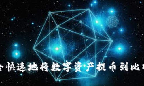 如何安全快速地将数字资产提币到比特股钱包