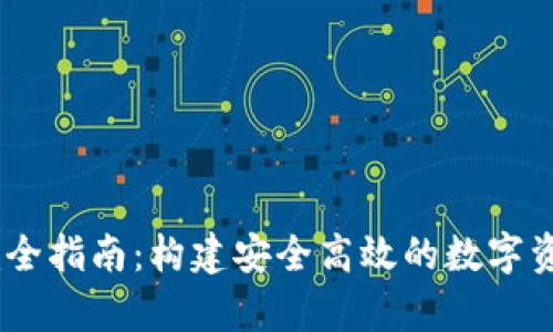 USDT钱包节点完全指南：构建安全高效的数字资产存储解决方案