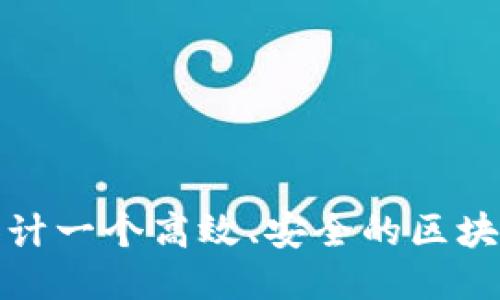 如何设计一个高效、安全的区块链钱包