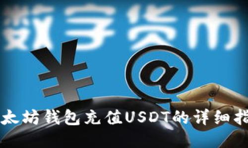 以太坊钱包充值USDT的详细指南