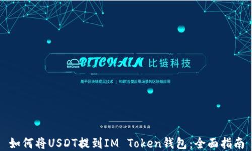 
如何将USDT提到IM Token钱包：全面指南