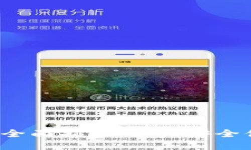 iOS端区块链钱包的全面指南：如何安全便捷地管理数字资产